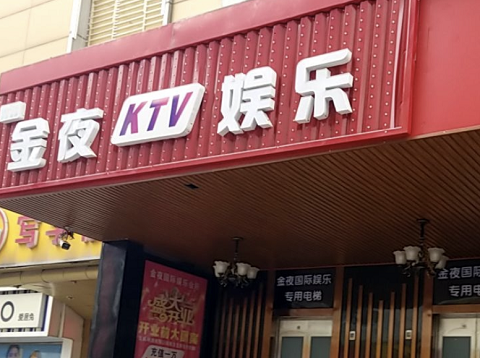 淮安可出台的KTV陪酒漂亮多-金夜KTV会所消费服务点评